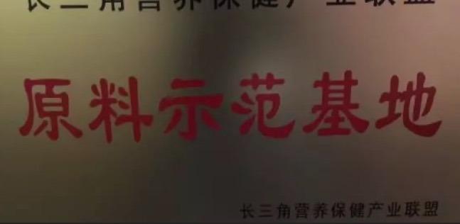 天草成為長三角首家、唯一的營養(yǎng)保健產(chǎn)業(yè)聯(lián)盟原料示范基地