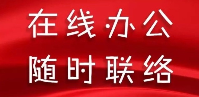 同舟共濟(jì)，天草全體員工開啟在線辦公