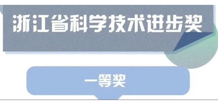 喜訊！天草榮獲浙江省科學(xué)技術(shù)進(jìn)步獎(jiǎng)一等獎(jiǎng)