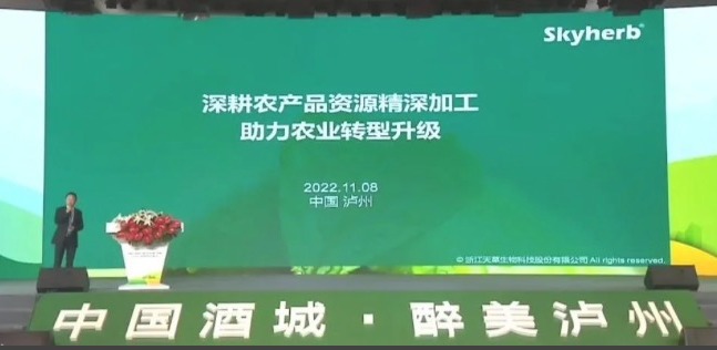 天草在全國農產品深加工典型企業(yè)中發(fā)表主旨演講